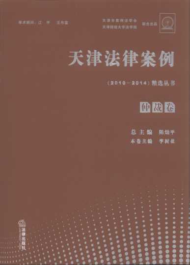 天津法律案例(2010-2014)精选丛书:仲裁卷