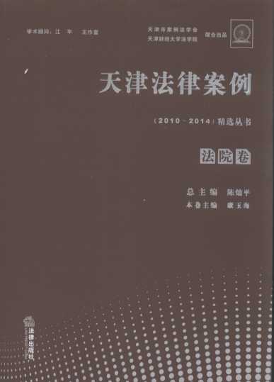 天津法律案例(2010-2014)精选丛书:法院卷