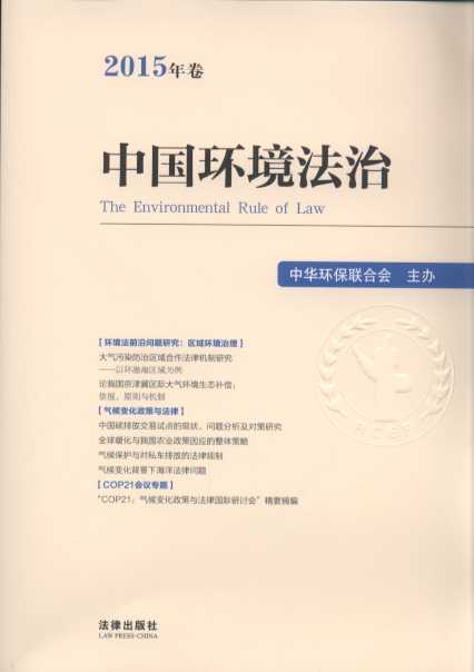 中国环境法治(2015年卷)