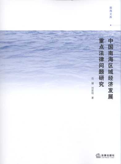 中国南海区域经济发展重点法律问题研究/南海文库