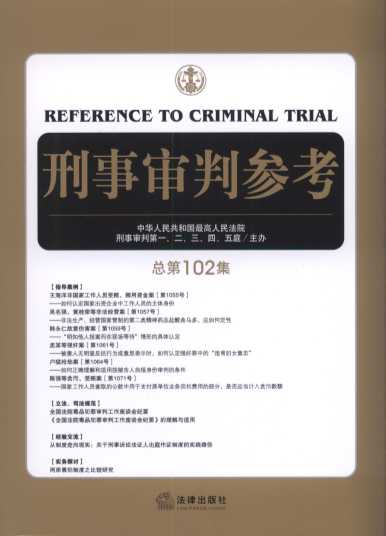 刑事审判参考(2015年第1集)(总第102集)