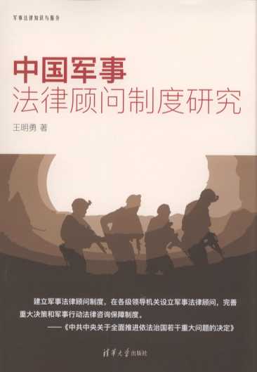 中国军事法律顾问制度研究/军事法律知识与服务