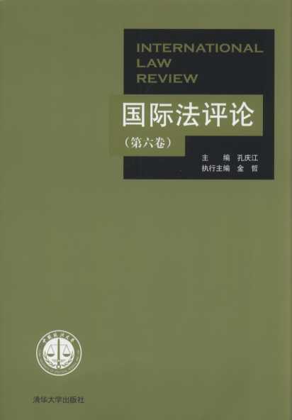 国际法评论(第6卷)
