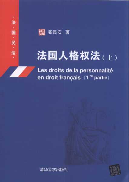 法国人格权法(上)/法国民法