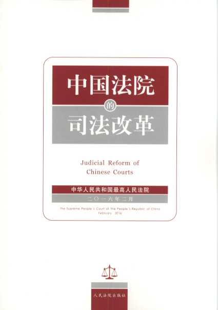 中国法院的司法改革