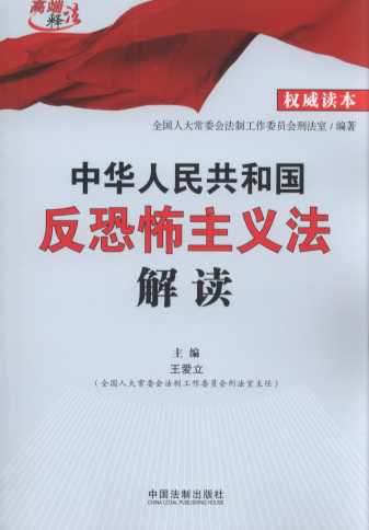 中华人民共和国反恐怖主义法解读/高端释法