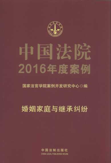 中国法院2016年度案例.婚姻家庭与继承纠纷.1