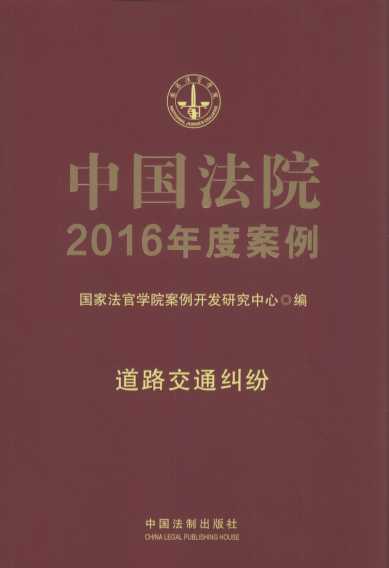 中国法院2016年度案例.道路交通纠纷.10