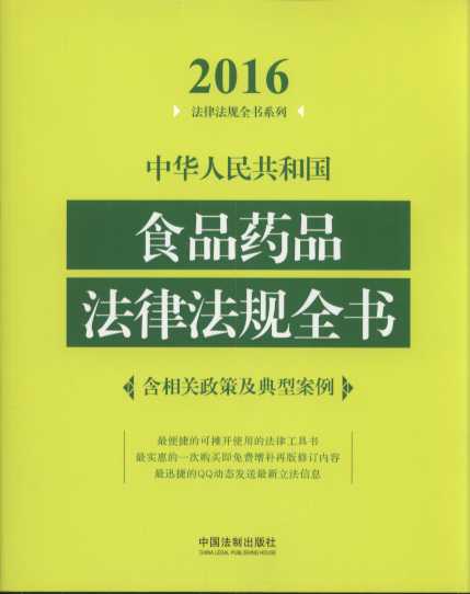 2016中华人民共和国食品药品法律法规全书(含相关政策及典型案例.2016
