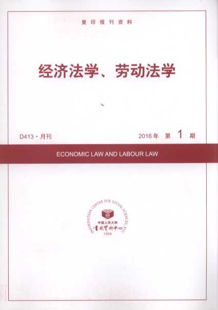 经济法学、劳动法学.2016年第1期(复印报刊资料)