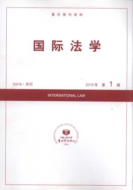 国际法学.2016年第1期(复印报刊资料)