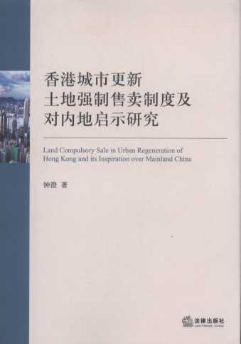 香港城市更新土地强制售卖制度及对内地启示研究