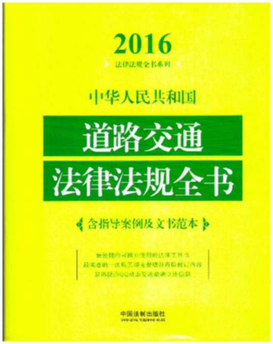 2016中华人民共和国道路交通法律法规全书：含指导案例及文书范本