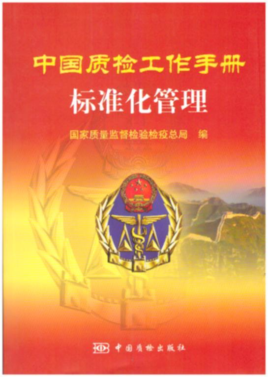 中国质检工作手册：标准化管理