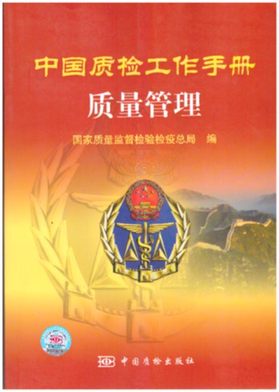 中国质检工作手册：质量管理