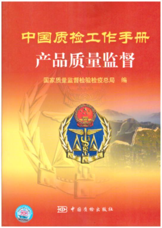 中国质检工作手册：产品质量监督