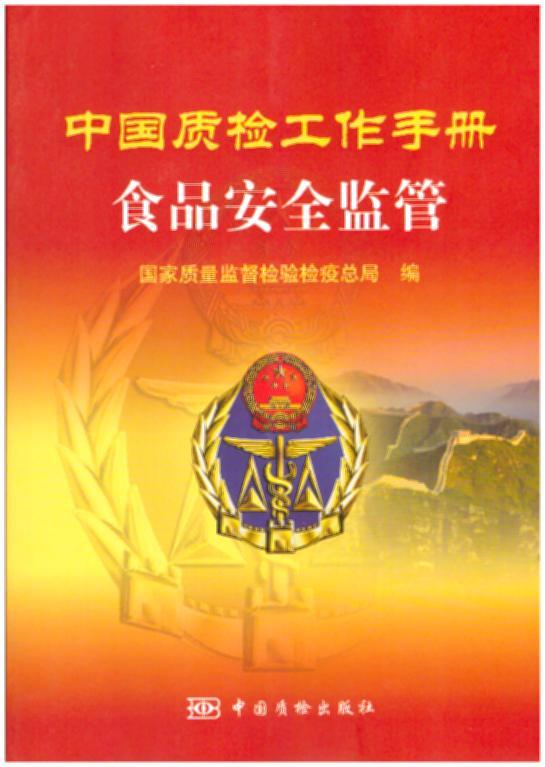 中国质检工作手册：食品安全监督