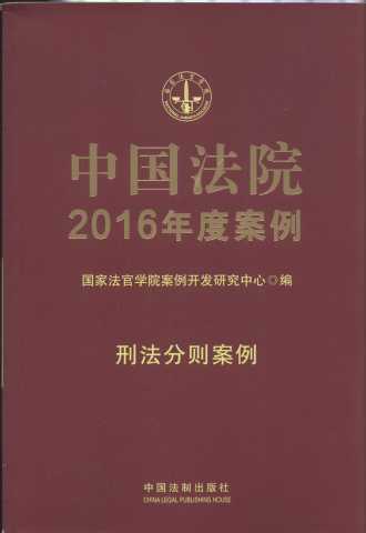 中国法院2016年度案例.刑法分则案例.20