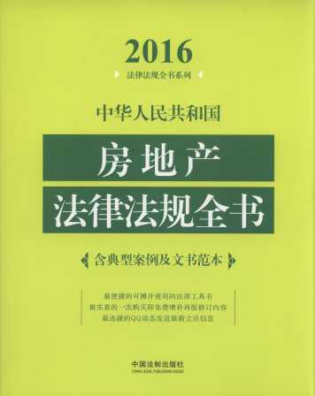 2016中华人民共和国房地产法律法规全书：含典型案例及文书范本