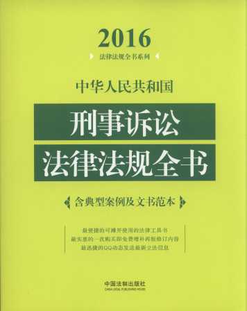 2016中华人民共和国刑事诉讼法律法规全书：含典型案例及文书范本