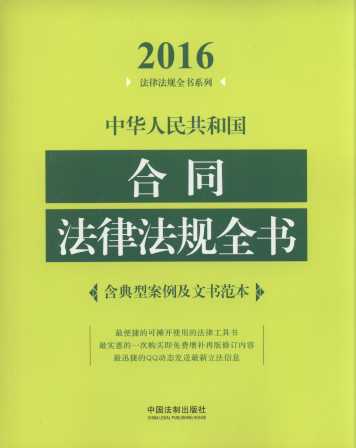 2016中华人民共和国合同法律法规全书：含典型案例及文书范本