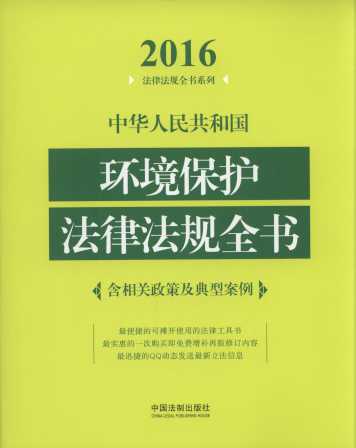 2016中华人民共和国环境保护法律法规全书：含相关政策及典型案例