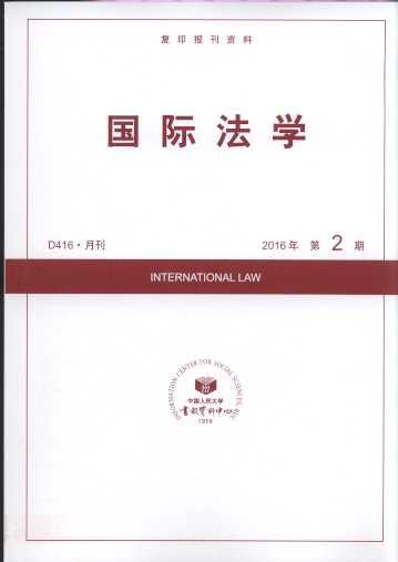 国际法学.2016年第2期(复印报刊资料)