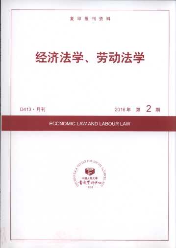 经济法学、劳动法学.2016年第2期(复印报刊资料)