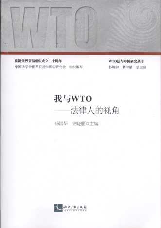 我与WTO―法律人的视角（WTO法与中国研究丛书）