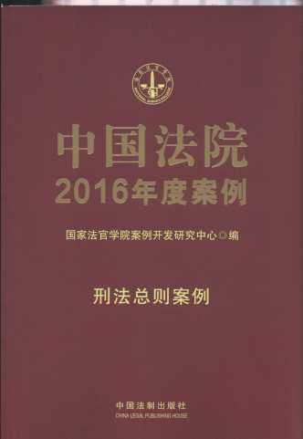 中国法院2016年度案例.刑法总则案例.19