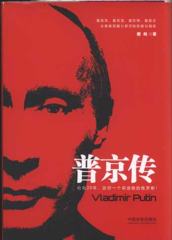 图书编号:67532 普京传 图书简介:  经与市场部沟通,拟出版《普京传》