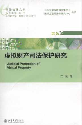 虚拟财产司法保护研究