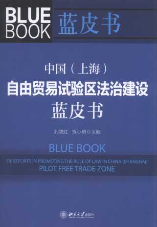中国(上海)自由贸易试验区法治建设蓝皮书