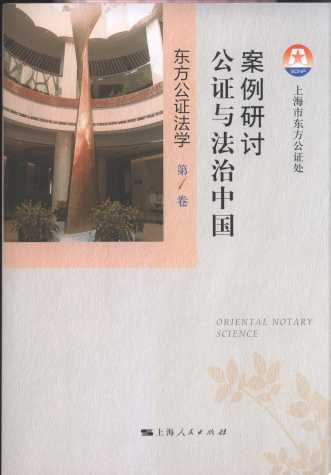 东方公证法学(第1卷):案例研习:公证与法治中国