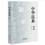 中华法系（第七卷）