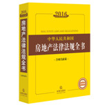 2016中华人民共和国房地产法律法规全书（含相关政策）（涵盖房旦