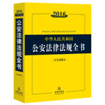 2016中华人民共和国公安法律法规全书（含全部规章）（涵盖公安哗
