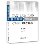 税法解释与判例评注（第6卷）