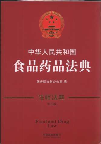 中华人民共和国食品药品法典―注释法典
