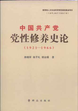 中国共产党党性修养史论（1921-1966）