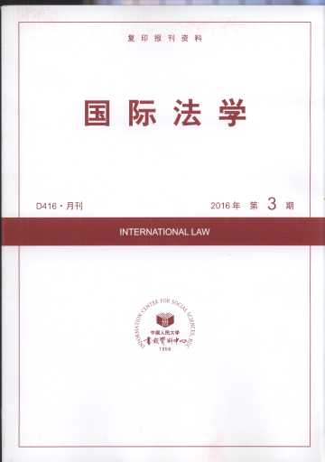 国际法学.2016年第3期(复印报刊资料)
