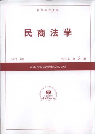 民商法学.2016年第3期(复印报刊资料)