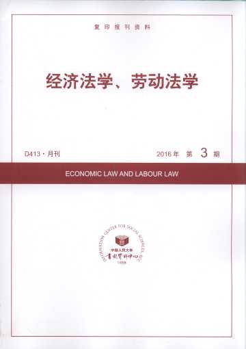 经济法学、劳动法学.2016年第3期(复印报刊资料)