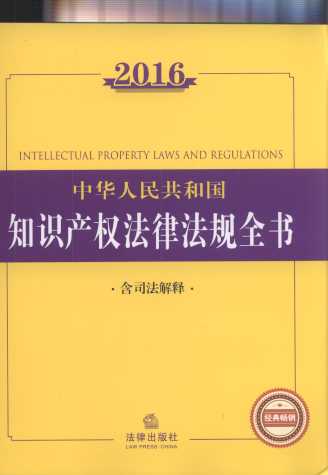 2016中华人民共和国知识产权法律法规全书（含司法解释）