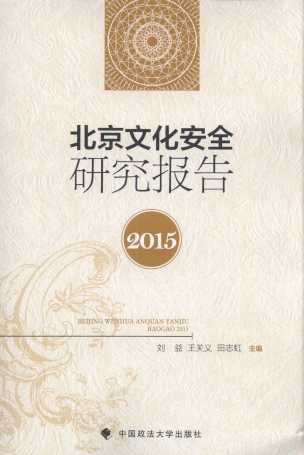 北京文化安全研究报告2015