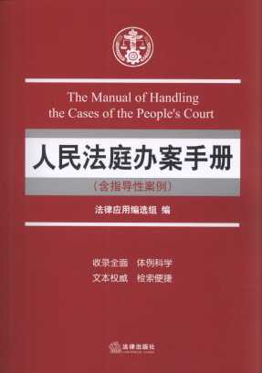 人民法庭办案手册（含指导性案例）