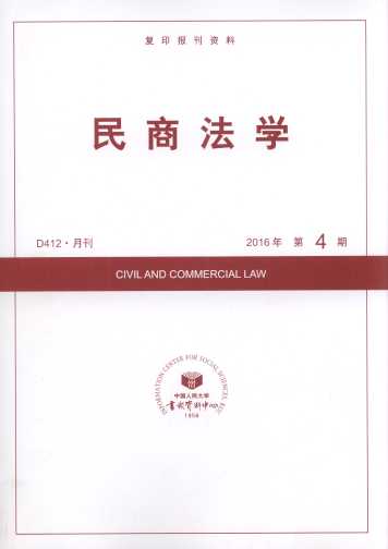 民商法学.2016年第4期(复印报刊资料)