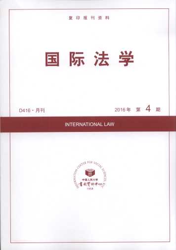 国际法学.2016年第4期(复印报刊资料)