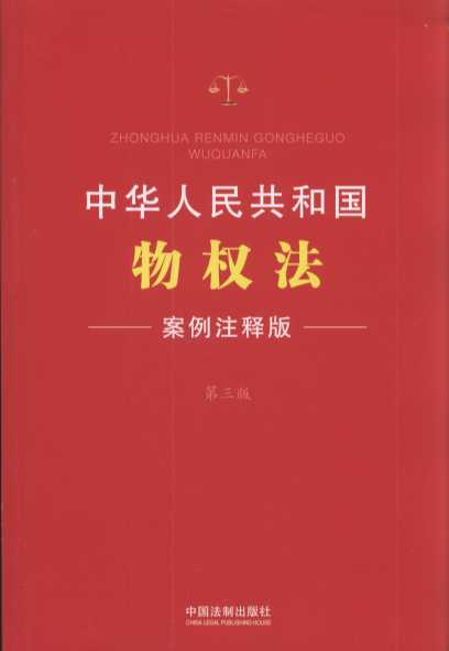 2.中华人民共和国物权法：案例注释版【第三版】