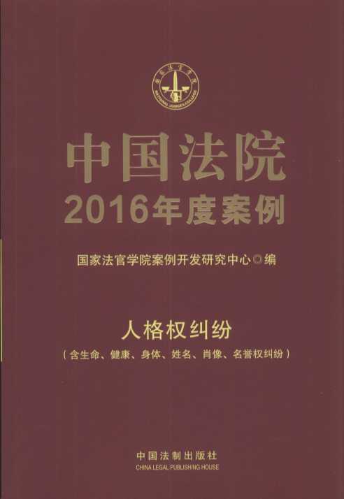 中国法院2016年度案例・人格权纠纷（含生命、健康、身体、姓名）.12